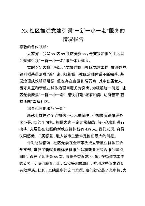 某社区推进党建引领“一新一小一老”服务的情况报告