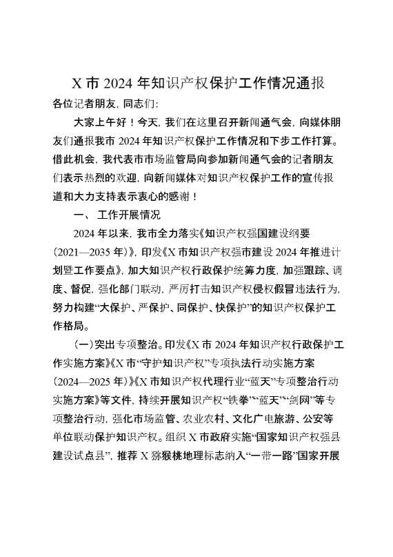 某市2024年知识产权保护工作情况通报