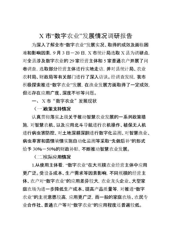 某市“数字农业”发展情况调研报告