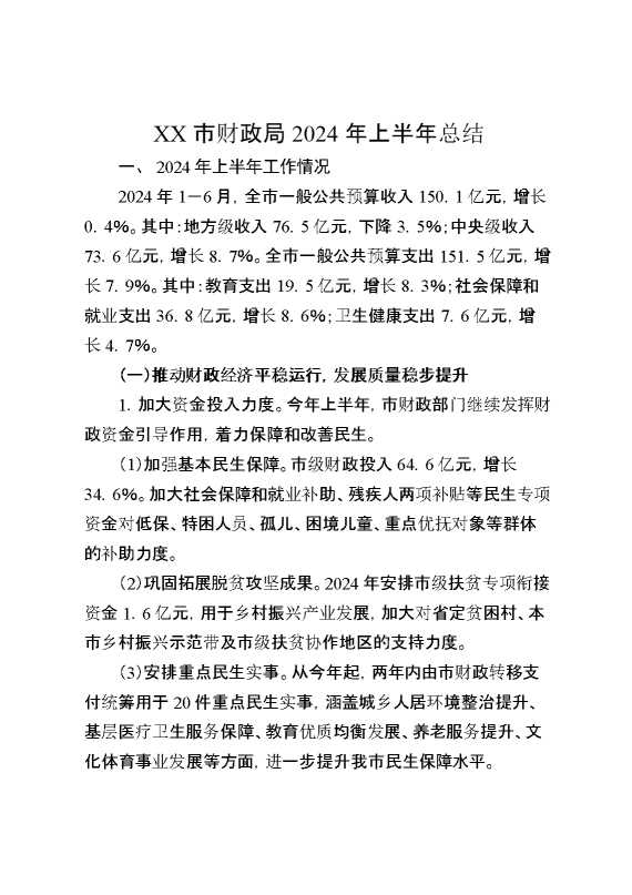 某市财政局2024年上半年总结