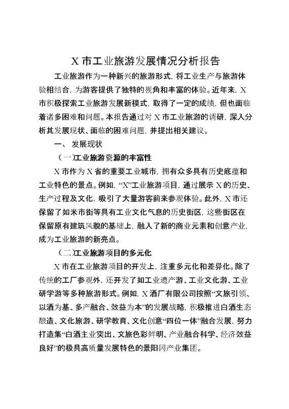 某市工业旅游发展情况分析报告