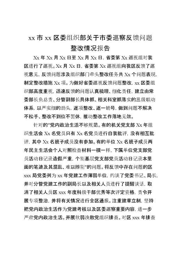 某市某区委组织部关于市委巡察反馈问题整改情况报告