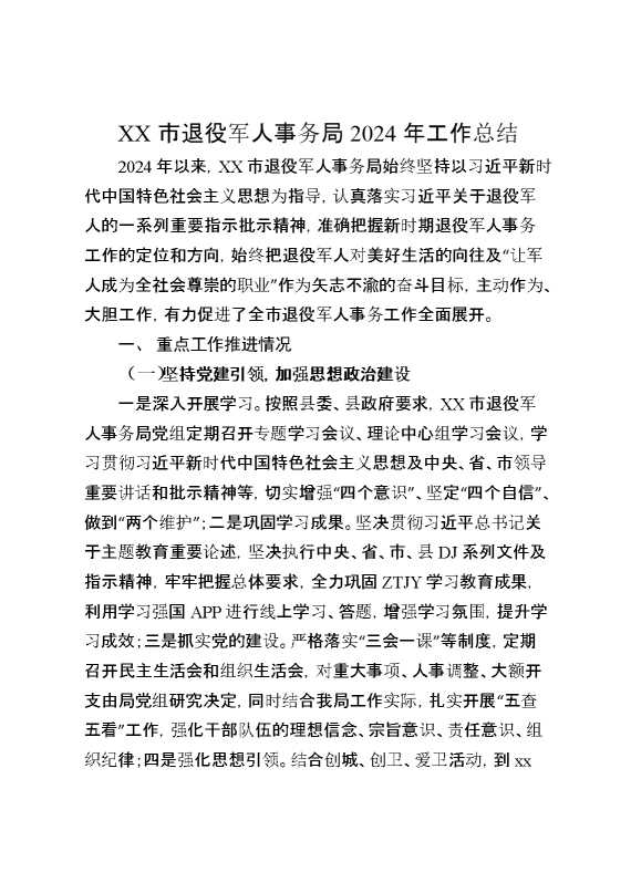 某市退役军人事务局2024年工作总结