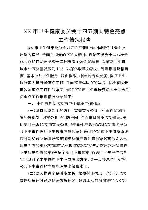 某市卫生健康委员会十四五期间特色亮点工作情况报告