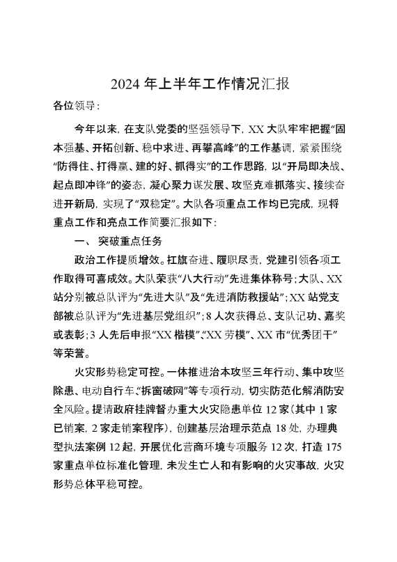 某市消防救援大队2024年上半年工作情况汇报