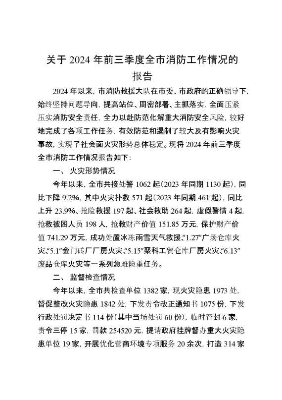 某市消防救援大队关于2024年前三季度全市消防工作情况的报告