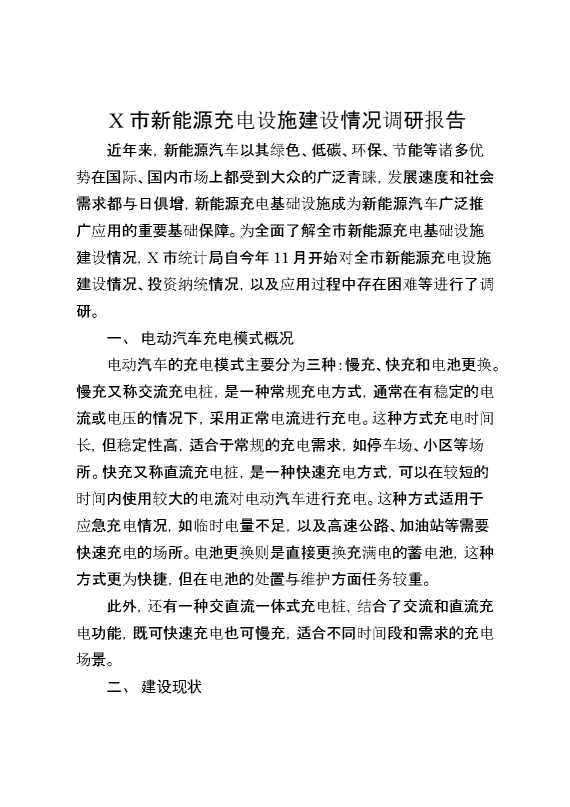 某市新能源充电设施建设情况调研报告