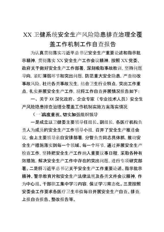 某卫健系统安全生产风险隐患排查治理全覆盖工作机制工作自查报告