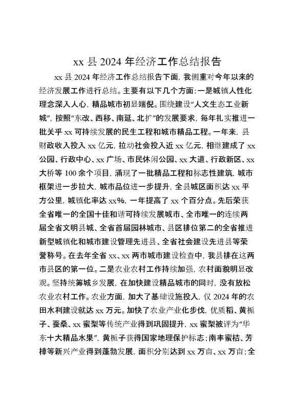 某县2024年经济工作总结报告(1)