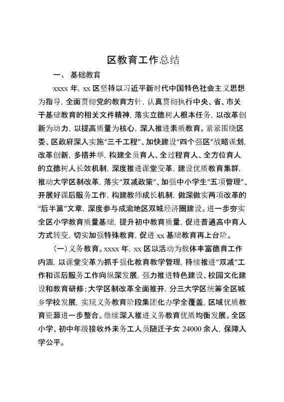 区教育工作总结