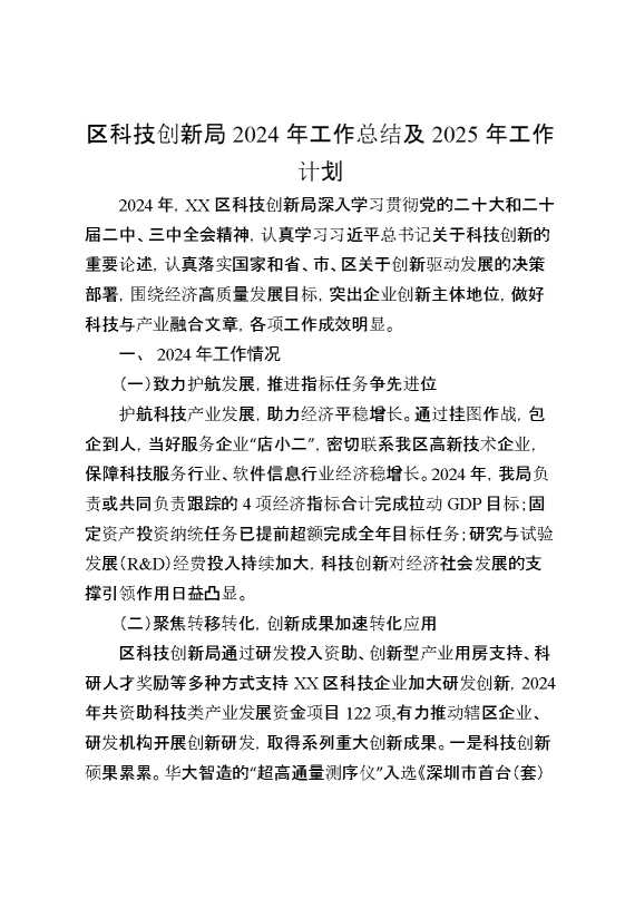 区科技创新局2024年工作总结及2025年工作计划