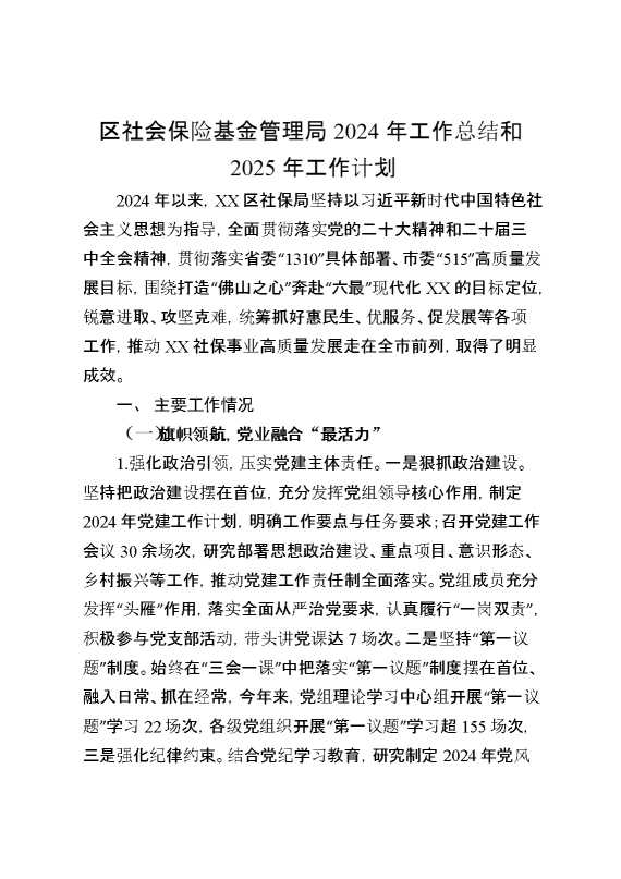 区社会保险基金管理局2024年工作总结和2025年工作计划