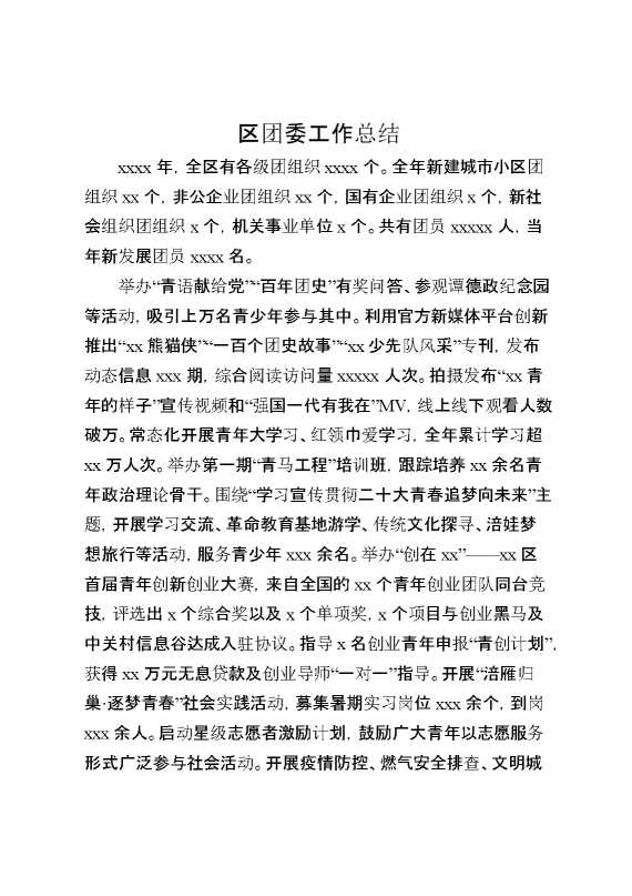 区团委工作总结