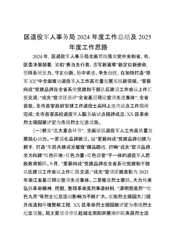区退役军人事务局2024年度工作总结及2025年度工作思路