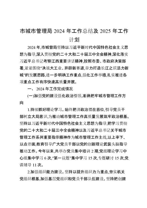 市城市管理局2024年工作总结及2025年工作计划