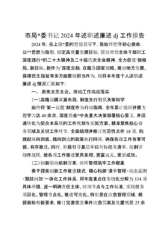 市局书记2024年述职述廉述党建工作报告