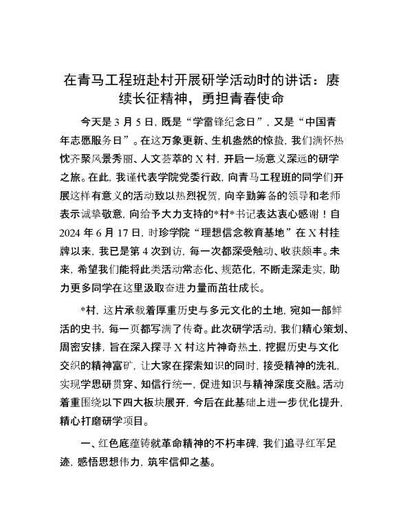 在青马工程班赴村开展研学活动时的讲话：赓续长征精神，勇担青春使命
