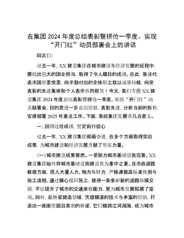 在集团2024年度总结表彰暨拼抢一季度、实现“开门红”动员部署会上的讲话