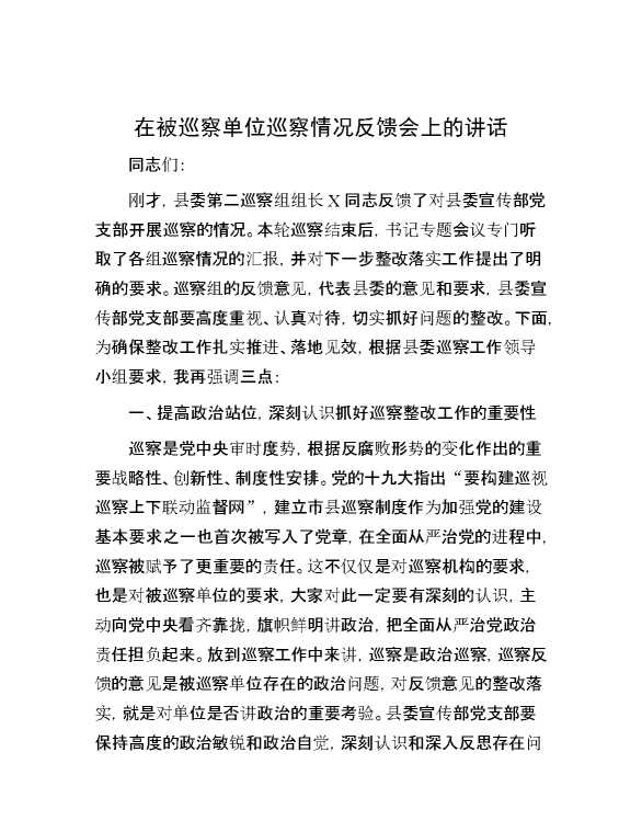 在被巡察单位巡察情况反馈会上的讲话