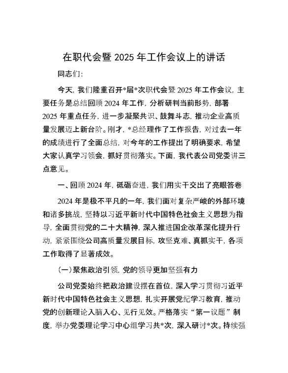 在职代会暨2025年工作会议上的讲话