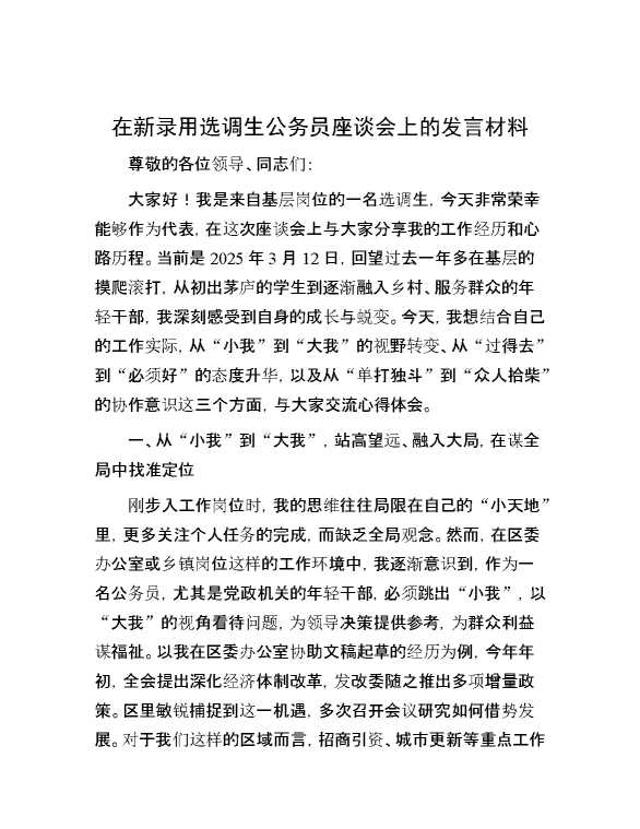 在新录用选调生公务员座谈会上的发言材料