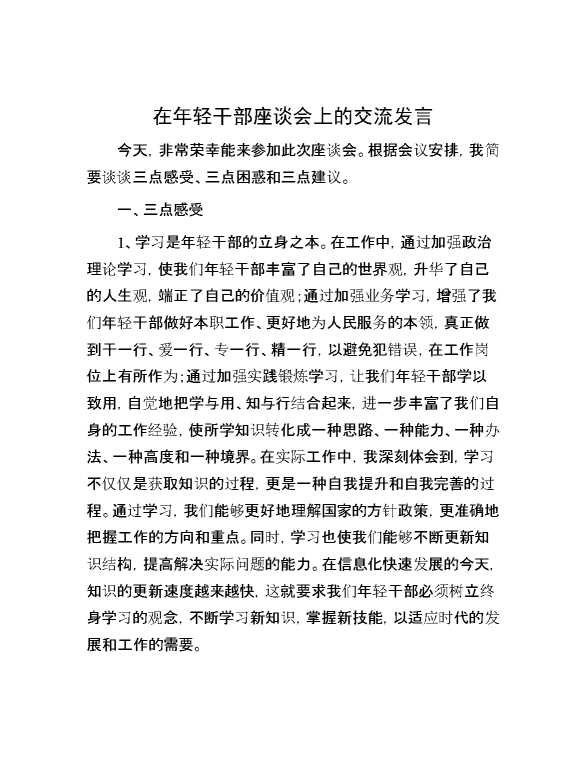 在年轻干部座谈会上的交流发言