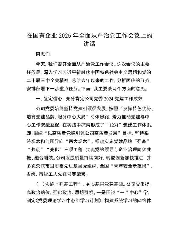 在国有企业2025年全面从严治党工作会议上的讲话