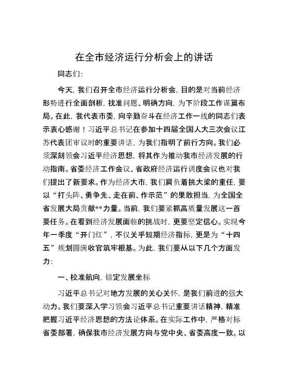 在全市经济运行分析会上的讲话