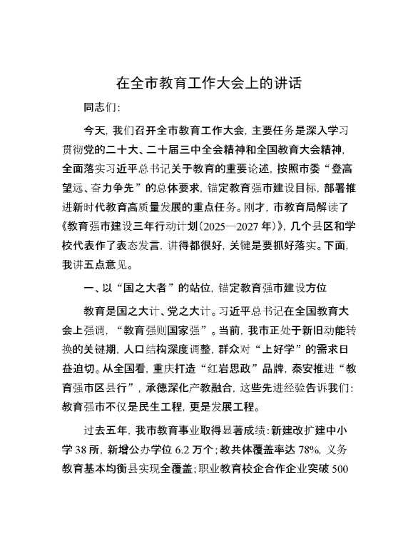 在全市教育工作大会上的讲话
