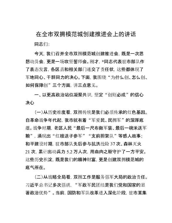 在全市双拥模范城创建推进会上的讲话