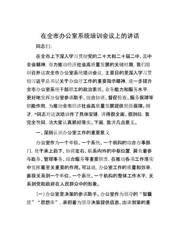 在全市办公室系统培训会议上的讲话