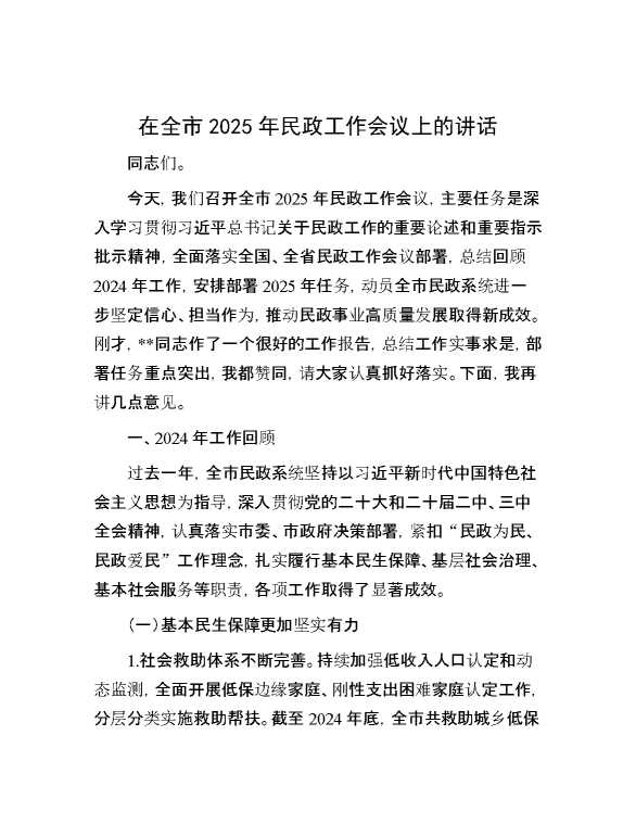 在全市2025年民政工作会议上的讲话