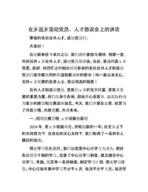 在乡返乡流动党员、人才恳谈会上的讲话