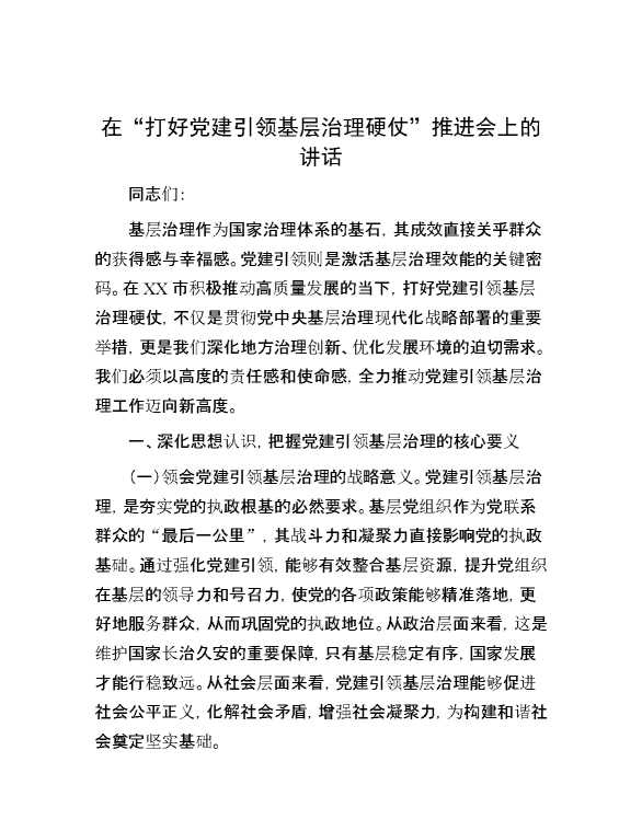 在“打好党建引领基层治理硬仗”推进会上的讲话