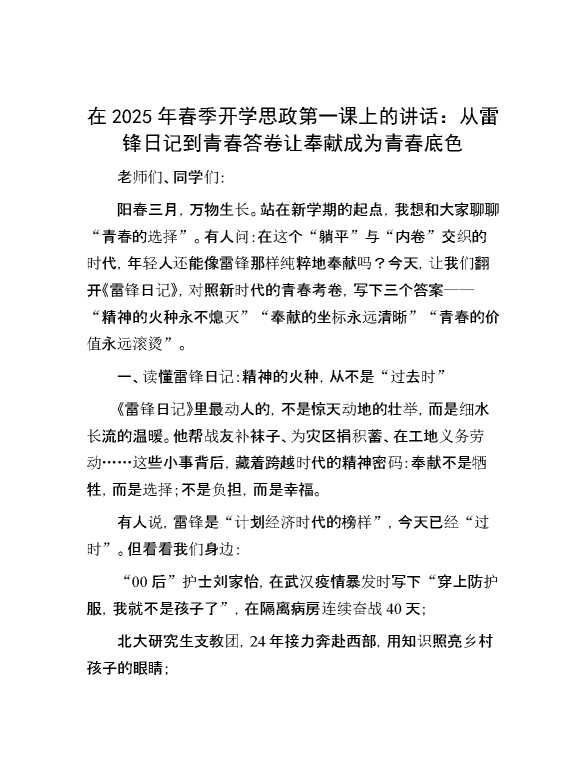 在2025年春季开学思政第一课上的讲话：从雷锋日记到青春答卷 让奉献成为青春底色
