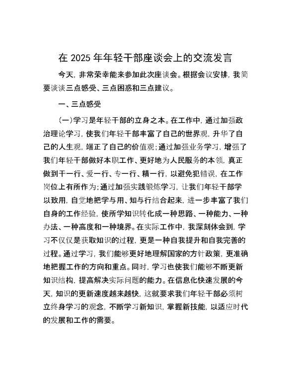 在2025年年轻干部座谈会上的交流发言