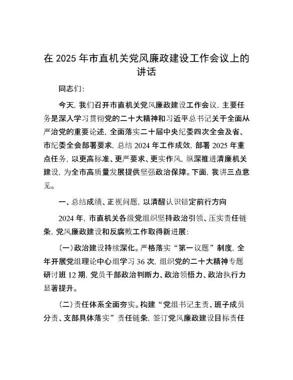 在2025年市直机关党风廉政建设工作会议上的讲话