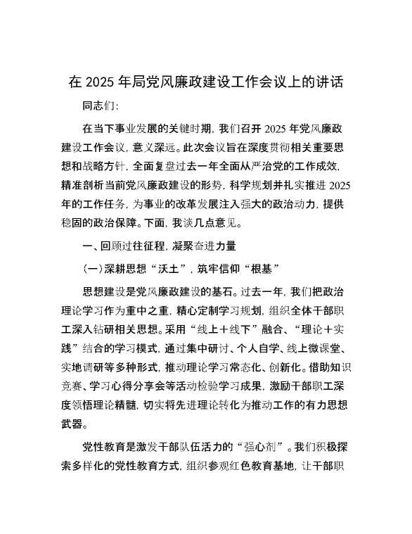 在2025年局党风廉政建设工作会议上的讲话