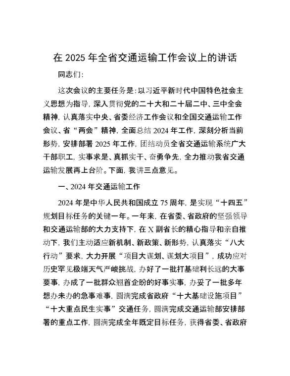 在2025年全省交通运输工作会议上的讲话