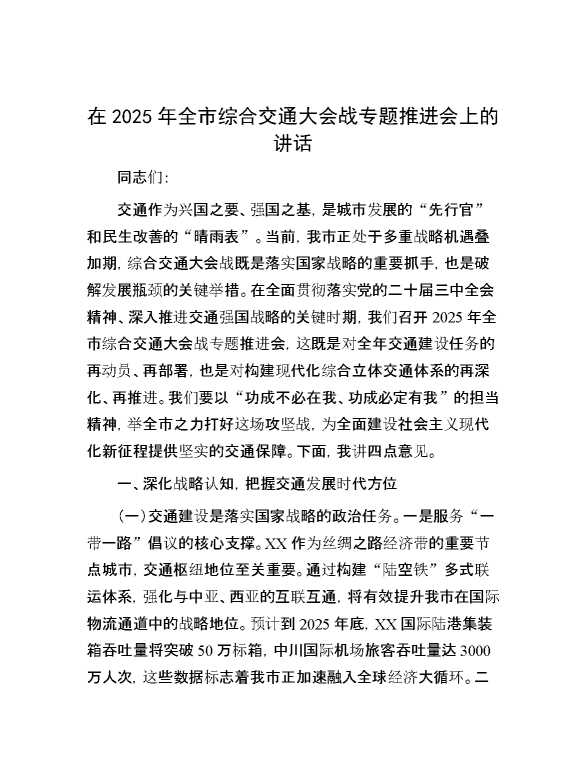在2025年全市综合交通大会战专题推进会上的讲话