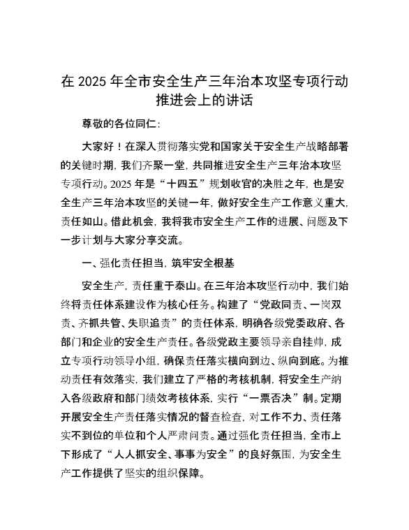 在2025年全市安全生产三年治本攻坚专项行动推进会上的讲话