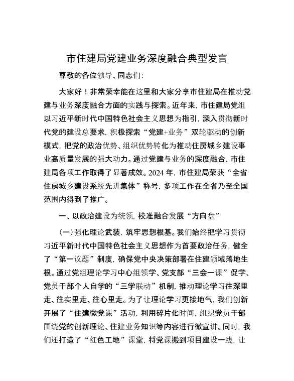 市住建局党建业务深度融合典型发言