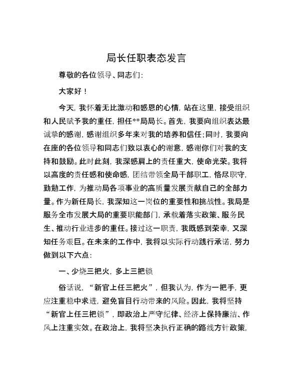 局长任职表态发言