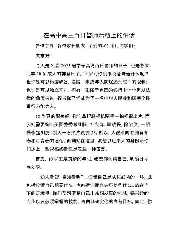 在高中高三百日誓师活动上的讲话