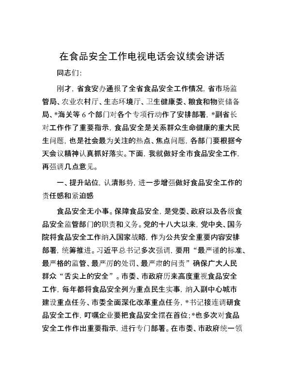 在食品安全工作电视电话会议续会讲话