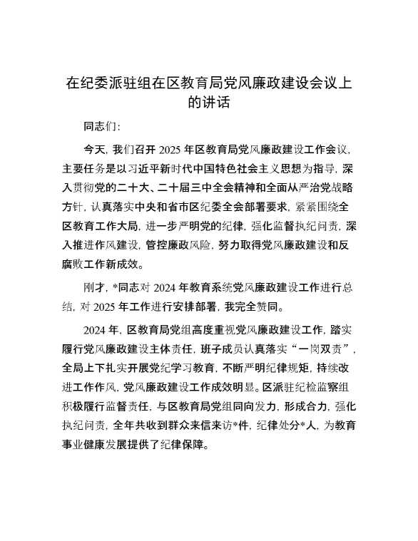 在纪委派驻组在区教育局党风廉政建设会议上的讲话