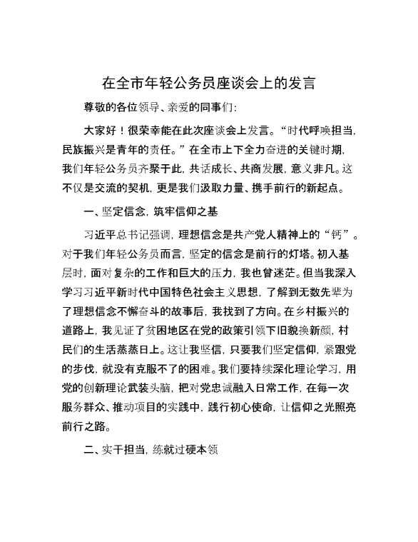 在全市年轻公务员座谈会上的发言