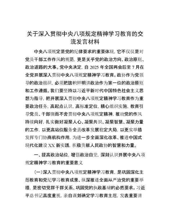关于深入贯彻中央八项规定精神学习教育的交流发言材料