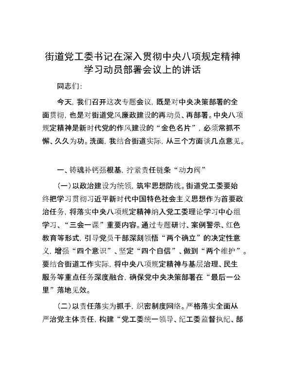 街道党工委书记在深入贯彻中央八项规定精神学习动员部署会议上的讲话