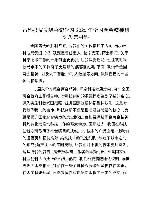 市科技局党组书记学习2025年全国两会精神研讨发言材料